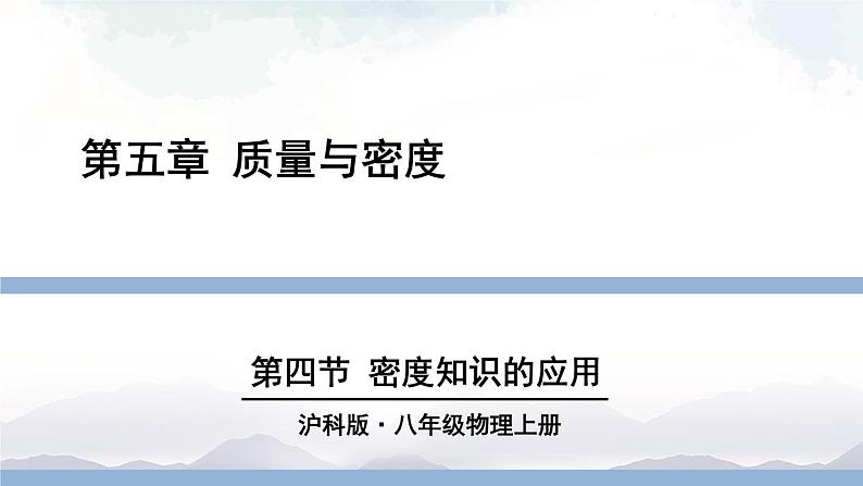 沪科版物理八年级上册5.4《密度知识的应用》课件01