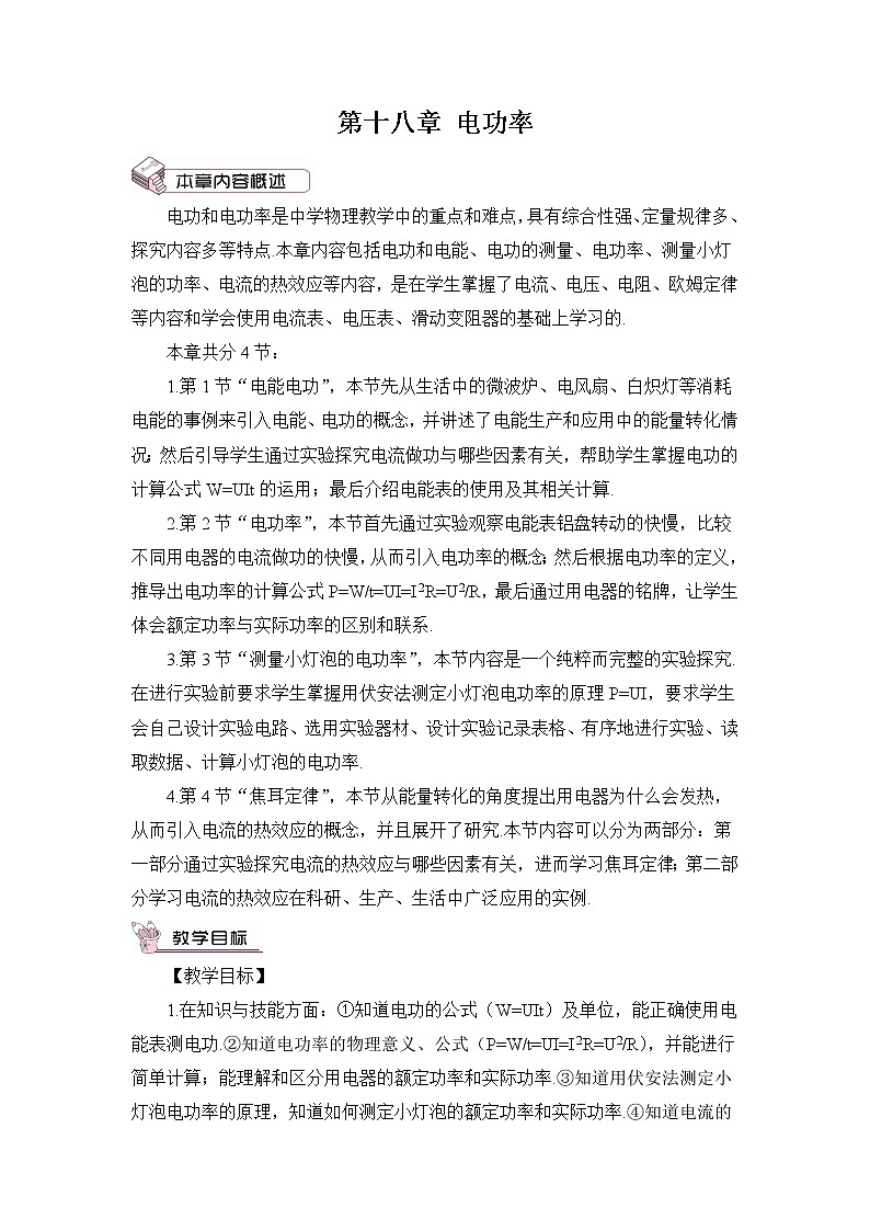 人教版九下物理18.1《电能 电功》课件+教案+素材01