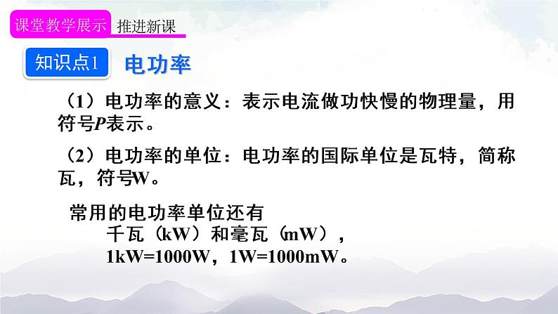 人教版九下物理18.2《电功率》第1课时 课件+教案+素材06