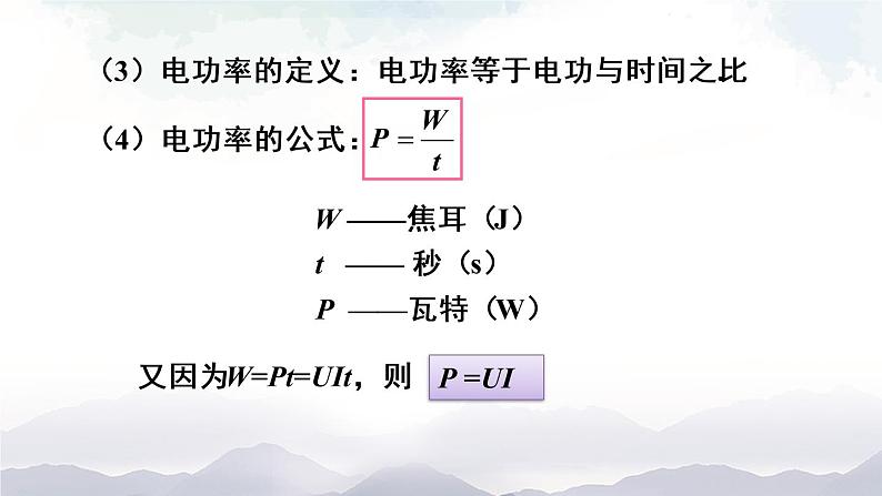 人教版九下物理18.2《电功率》第1课时 课件+教案+素材07