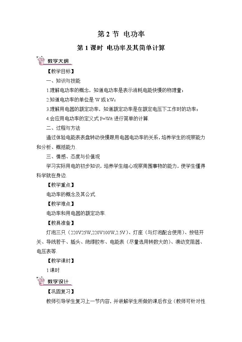 人教版九下物理18.2《电功率》第1课时 课件+教案+素材01