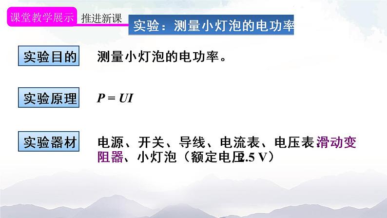 人教版九下物理18.3《测量小灯泡的电功率》课件+教案+素材05