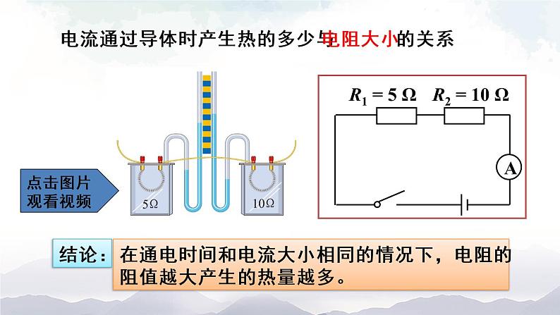 人教版九下物理18.4《焦耳定律》课件+教案+素材08