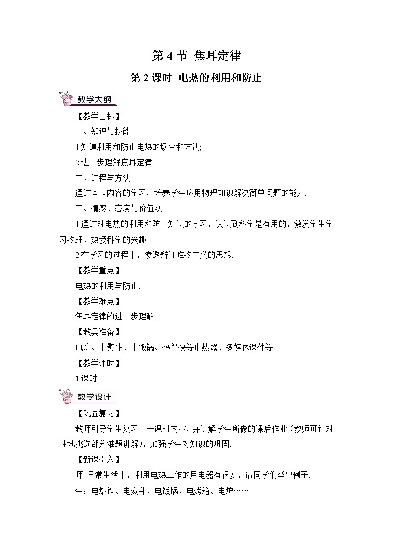 人教版九下物理18.4《焦耳定律》课件+教案+素材01