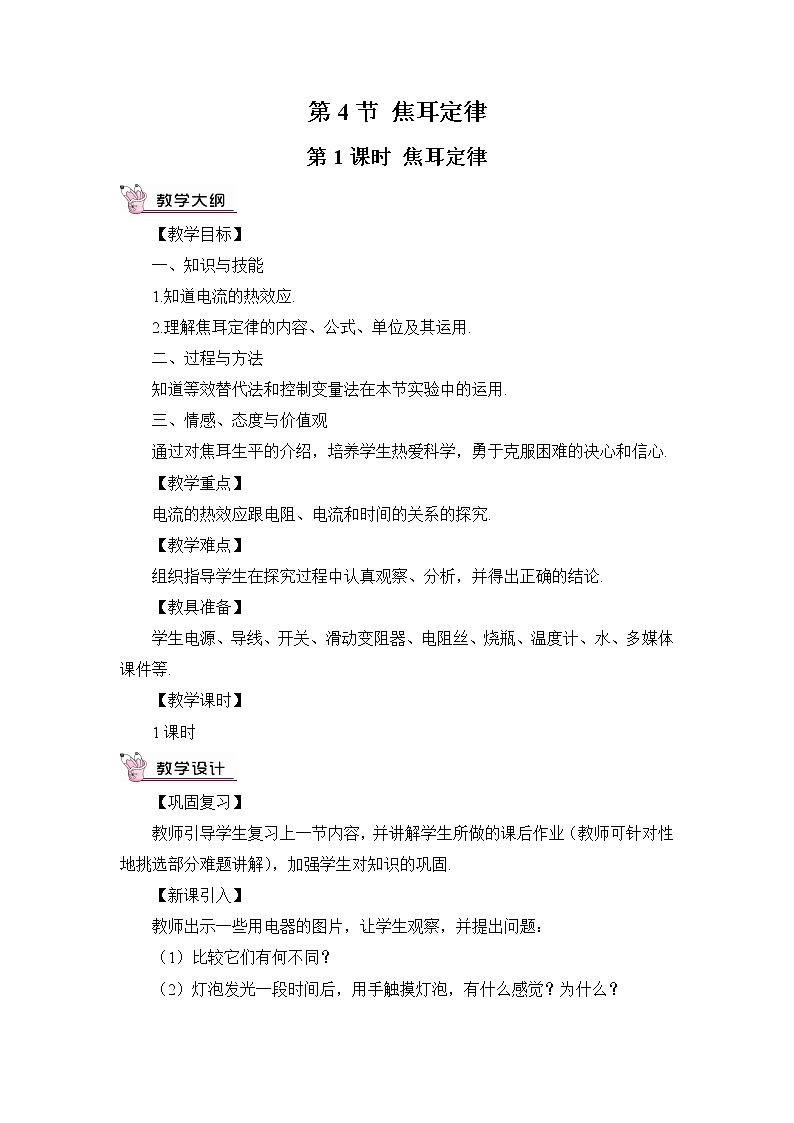 人教版九下物理18.4《焦耳定律》课件+教案+素材01