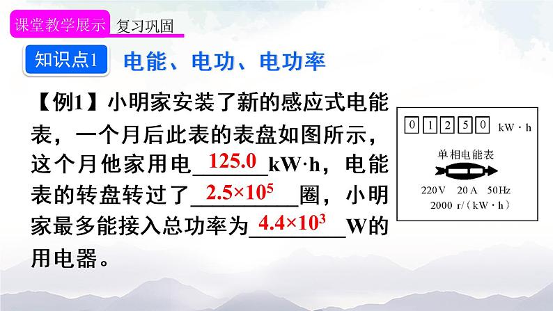 人教版九下物理 第十八章 章节复习 课件+教案03