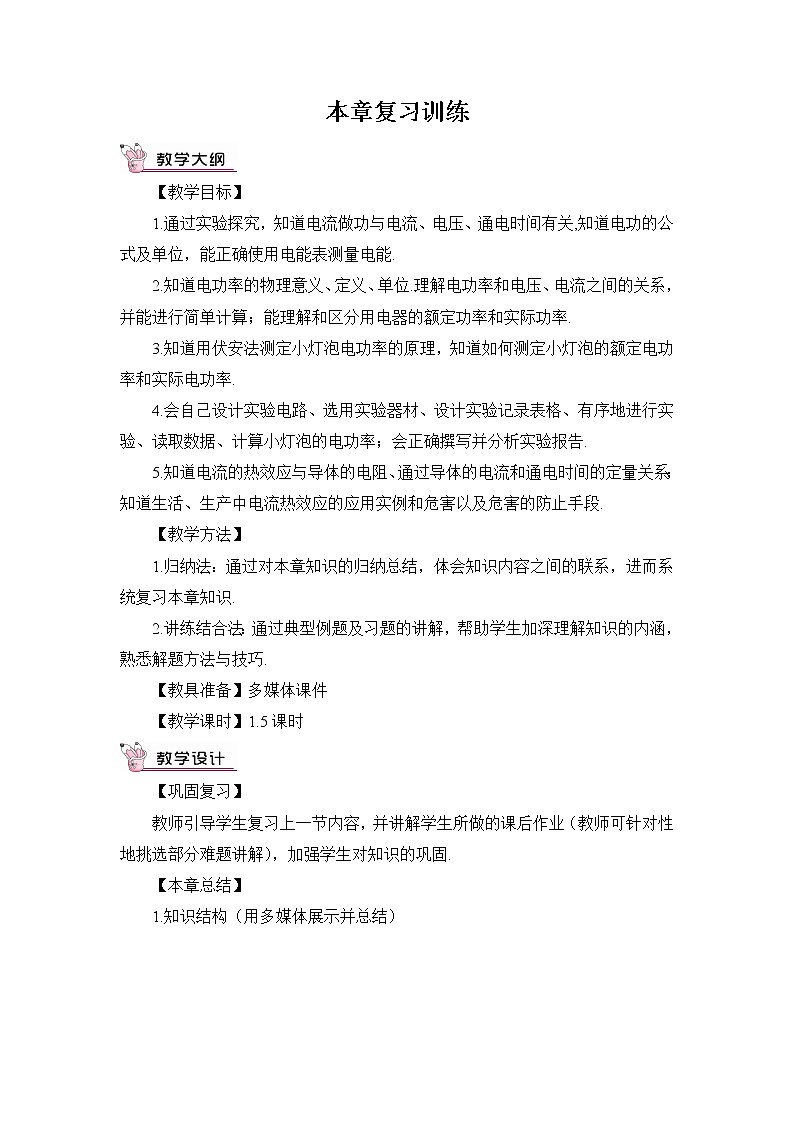 人教版九下物理 第十八章 章节复习 课件+教案01