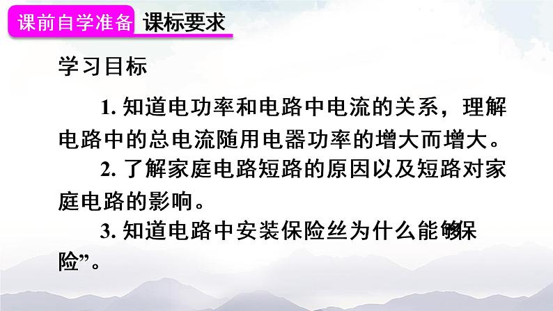 人教版九下物理19.2《家庭电路电流过大的原因》课件+教案+素材02