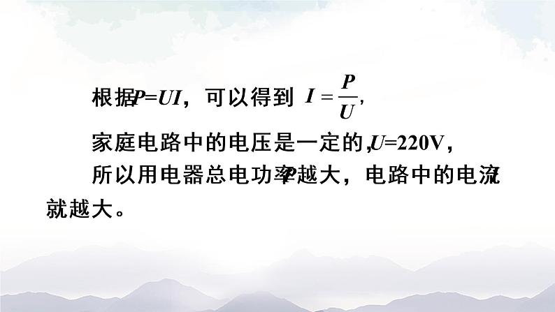 人教版九下物理19.2《家庭电路电流过大的原因》课件+教案+素材07