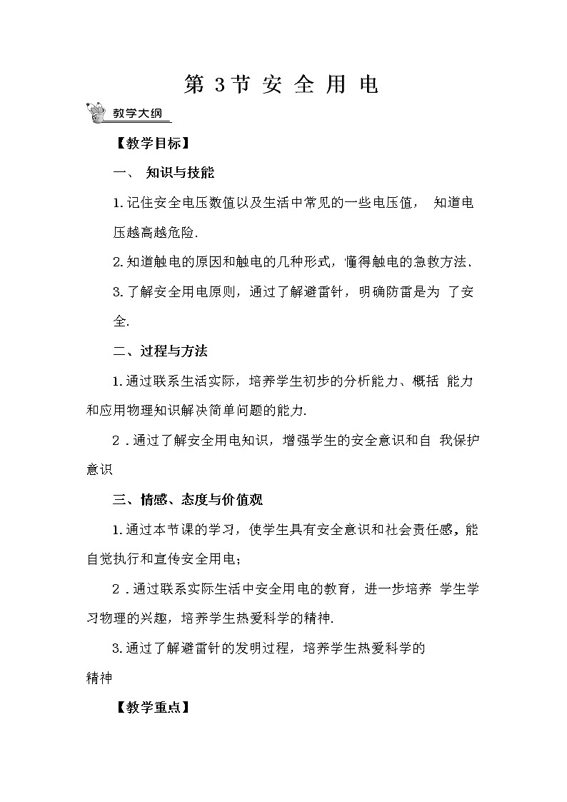 人教版九下物理19.3《安全用电》课件+教案+素材01