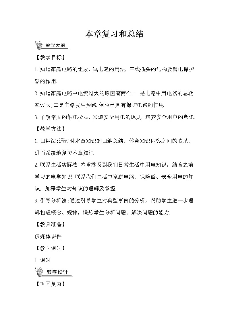 人教版九下物理 第十九章 章节复习 课件+教案01