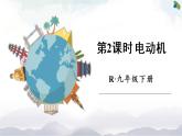 人教版九下物理20.4《电动机》第2课时 课件+教案