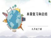 人教版九下物理 第二十章 章节复习 课件+教案
