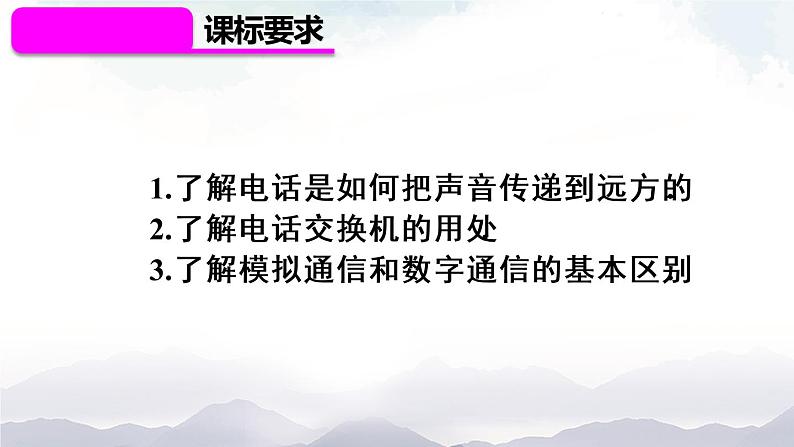 人教版九下物理21.1《现代顺风耳——电话》课件+教案+素材02