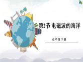 人教版九下物理21.2《电磁波的海洋》课件+教案+素材