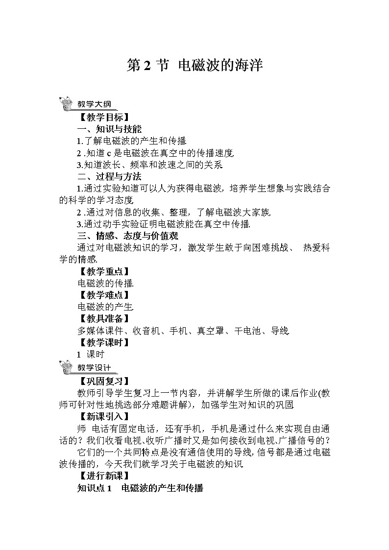人教版九下物理21.2《电磁波的海洋》课件+教案+素材01