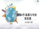 人教版九下物理22.4《能源與可持續(xù)發(fā)展》課件+教案+素材
