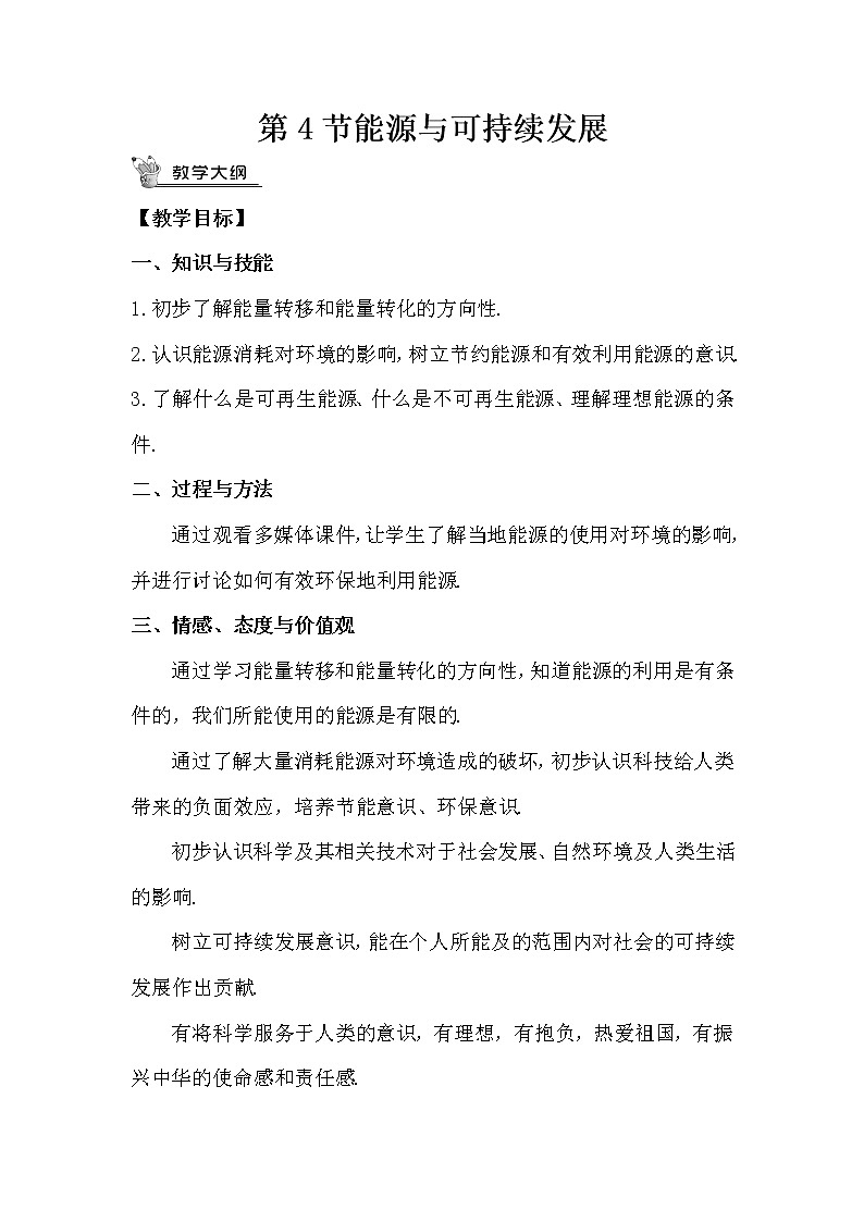 人教版九下物理22.4《能源与可持续发展》课件+教案+素材01