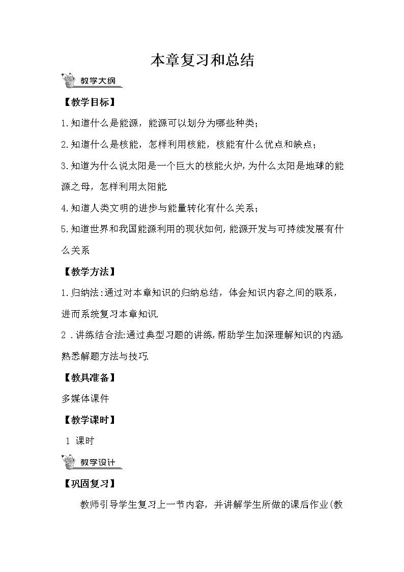 人教版九下物理 第二十二章 章节复习 课件+教案01