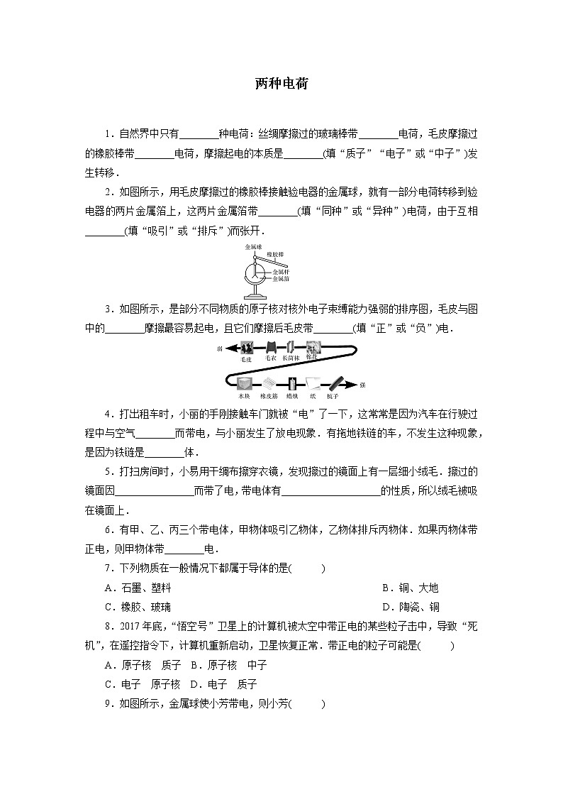 2021年人教九年级物理上课时训练：9  两种电荷01