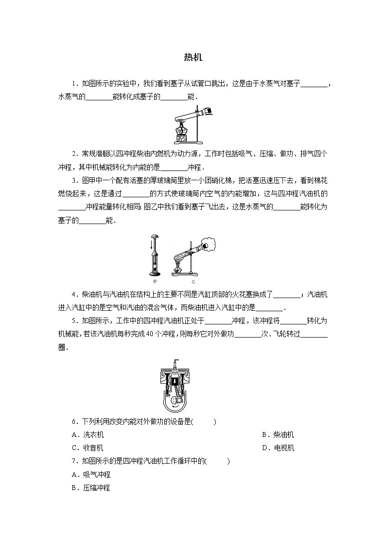 2021年人教九年级物理上课时训练：5  热机01