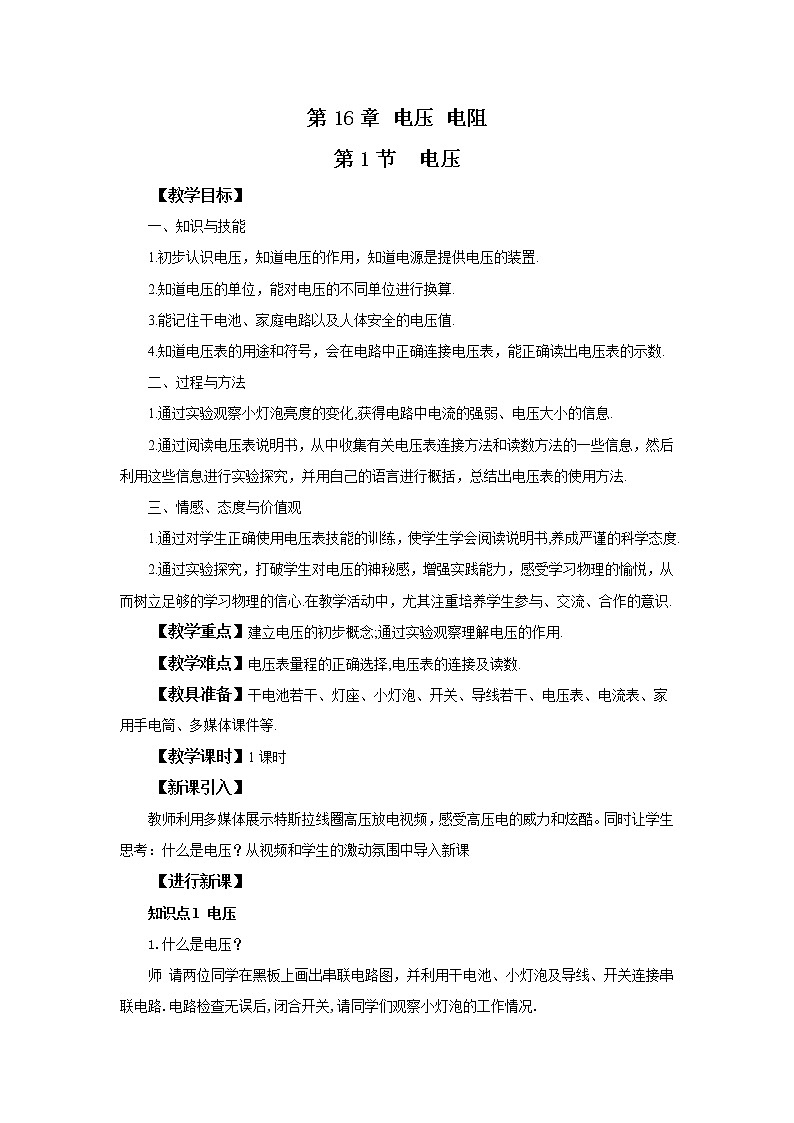 人教版九上物理16.1电压 课件PPT+教案+练习01