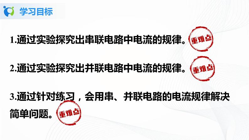 人教版九上物理15.5串、并联电路中电流的规律 课件PPT+教案+练习02