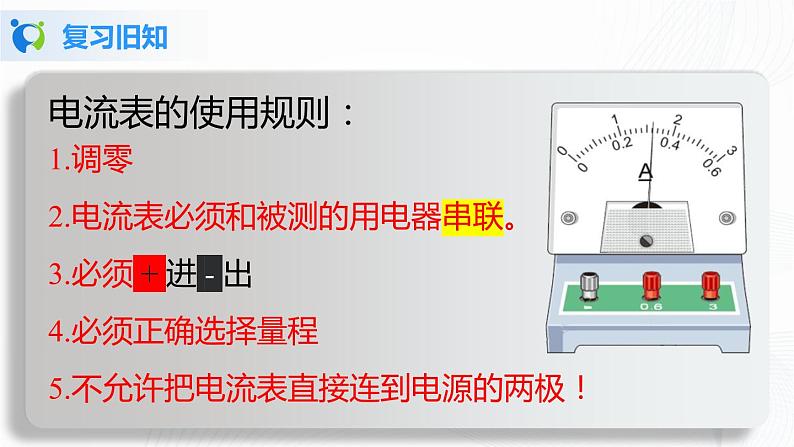 人教版九上物理15.5串、并联电路中电流的规律 课件PPT+教案+练习03