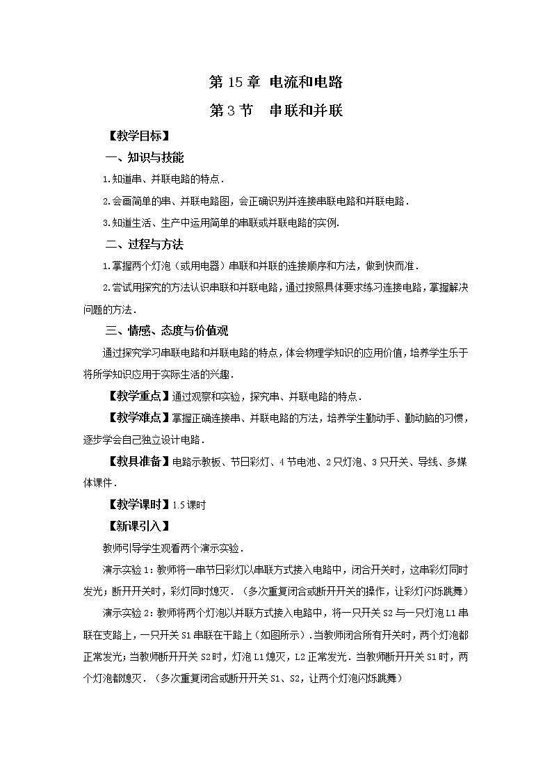 人教版九上物理15.3串联和并联 课件PPT+教案+练习01