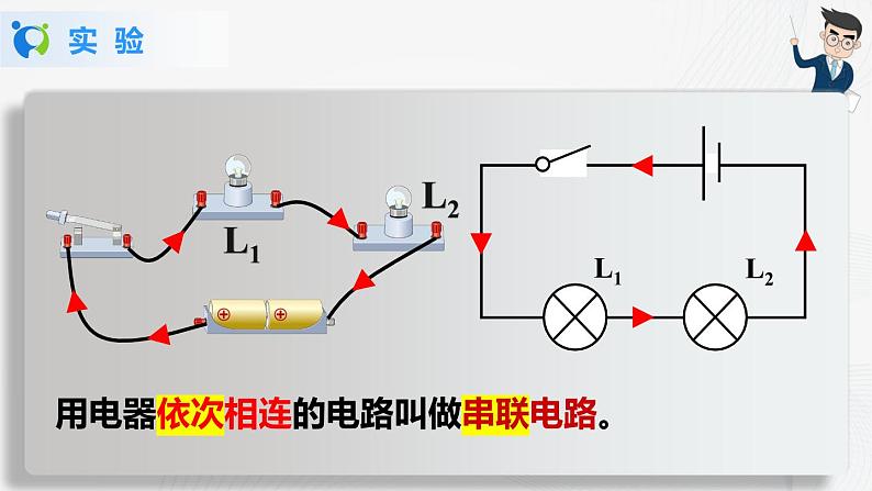 人教版九上物理15.3串联和并联 课件PPT+教案+练习07