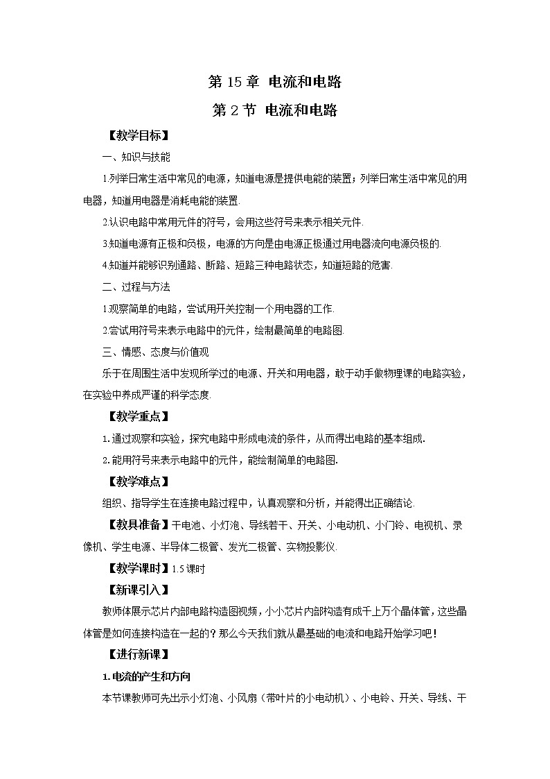 人教版九上物理15.2电流和电路 课件PPT+教案+练习01