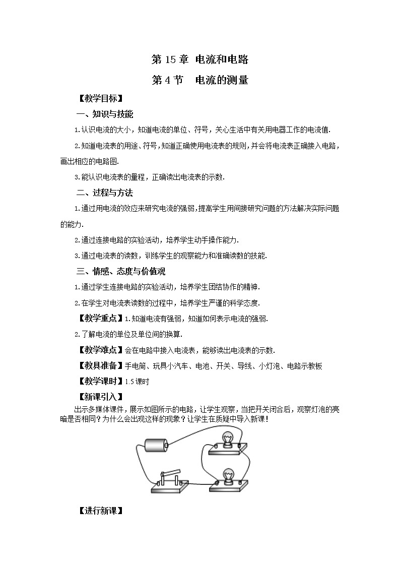 人教版九上物理15.4电流的测量 课件PPT+教案+练习01