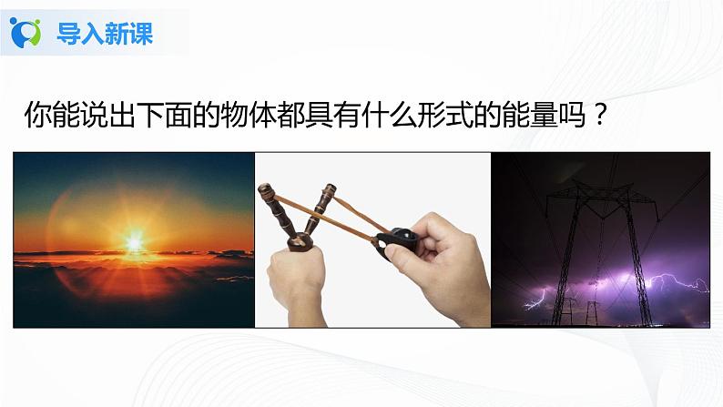 7人教版九年级《能量的转化和守恒》课件 第5页