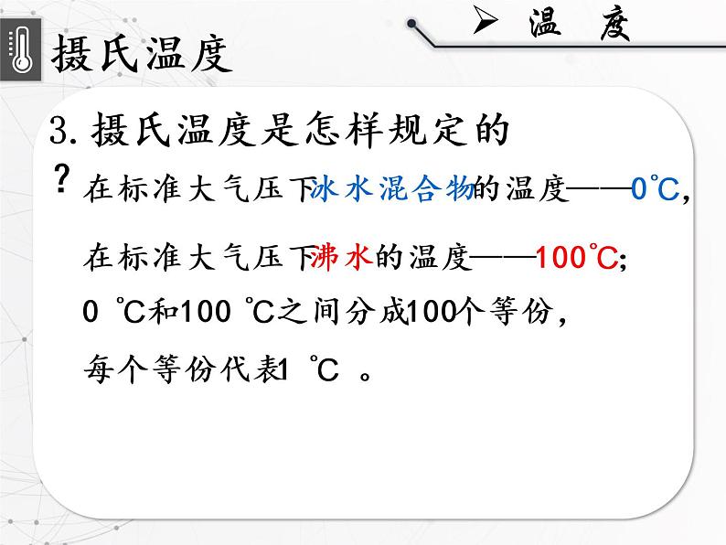 人教版物理八年级上册《温度》课件08