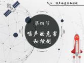 人教版物理八年级上册《噪声的危害和控制》课件