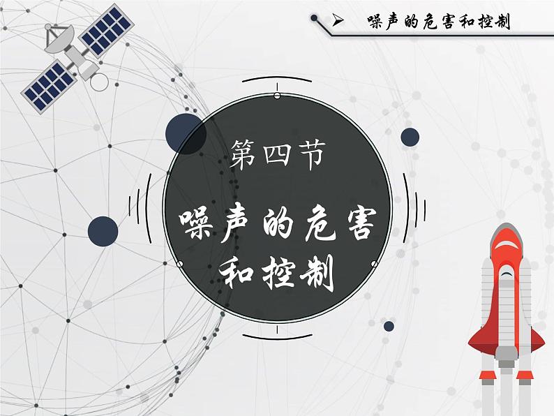 人教版物理八年级上册《噪声的危害和控制》课件第1页