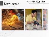 人教版物理八年级上册《噪声的危害和控制》课件