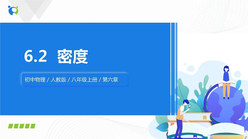 6.2《密度》同步课件第1页