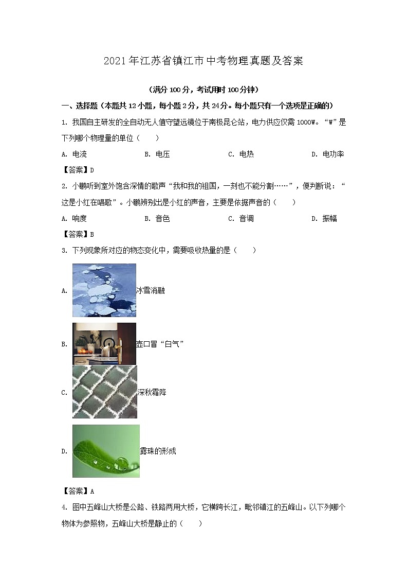 2021年江苏省镇江市中考物理真题及答案01