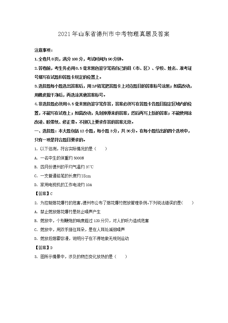 2021年山东省德州市中考物理真题及答案第1页
