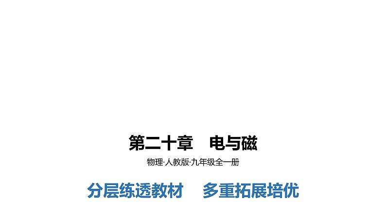 第二十章　电与磁    反馈区课件PPT01