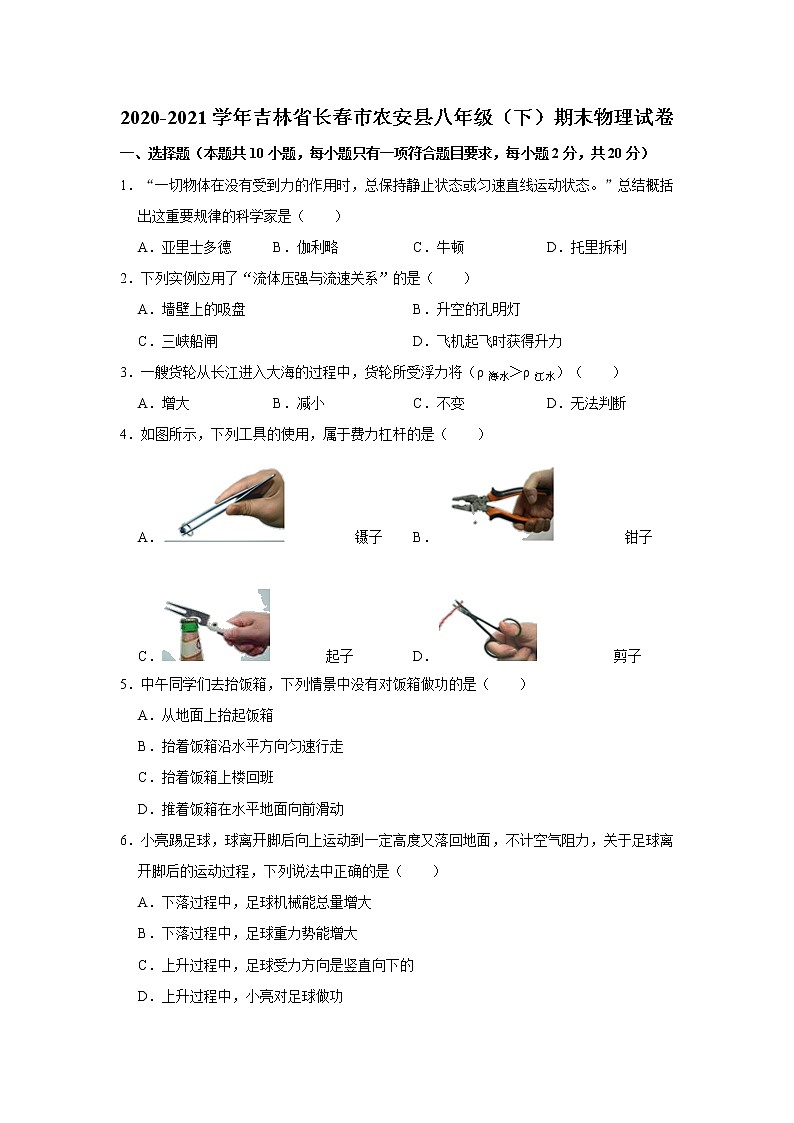 2020-2021学年吉林省长春市农安县八年级（下）期末物理试卷  解析版第1页