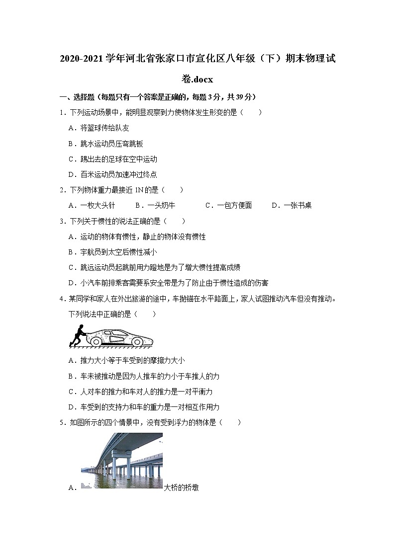 2020-2021学年河北省张家口市宣化区八年级（下）期末物理试卷.docx  解析版第1页