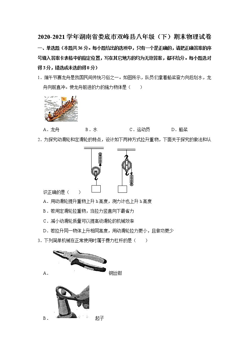 2020-2021学年湖南省娄底市双峰县八年级（下）期末物理试卷  解析版01