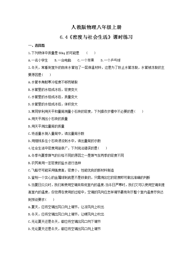 2021年人教版物理八年级上册6.4《密度与社会生活》课时练习（含答案）第1页