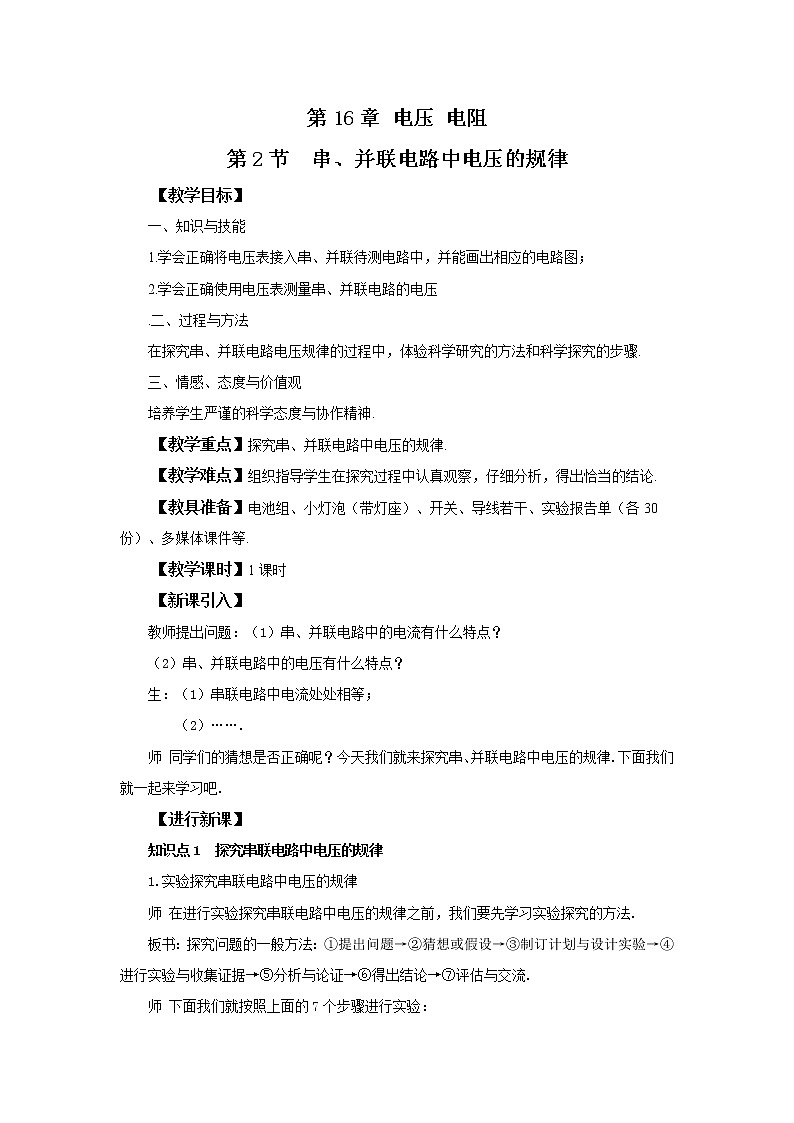 人教版九上物理16.2串、并联电路中电压的规律 课件PPT+教案+练习01