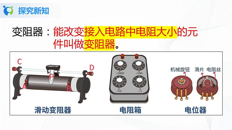 人教版九上物理16.4变阻器 课件PPT+教案+练习06