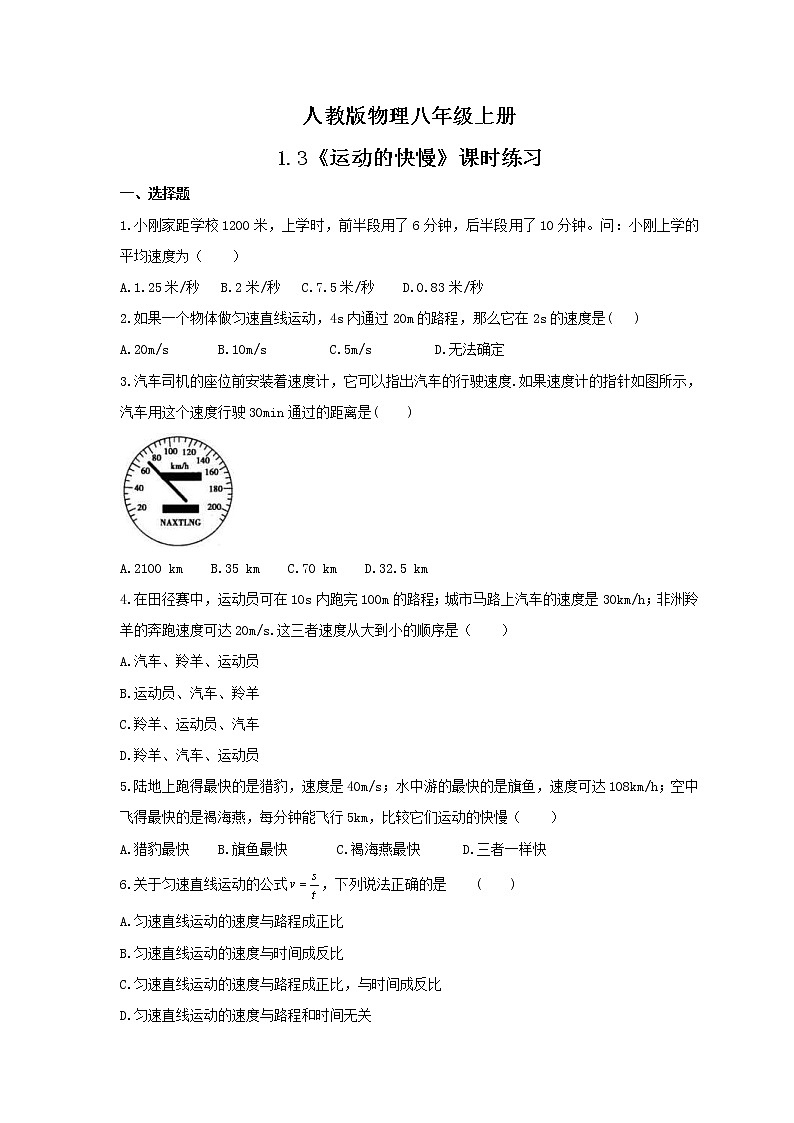 2021年人教版物理八年级上册1.3《运动的快慢》课时练习（含答案）01