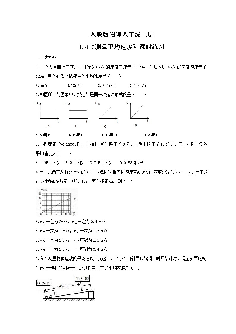 2021年人教版物理八年级上册1.4《测量平均速度》课时练习（含答案）第1页