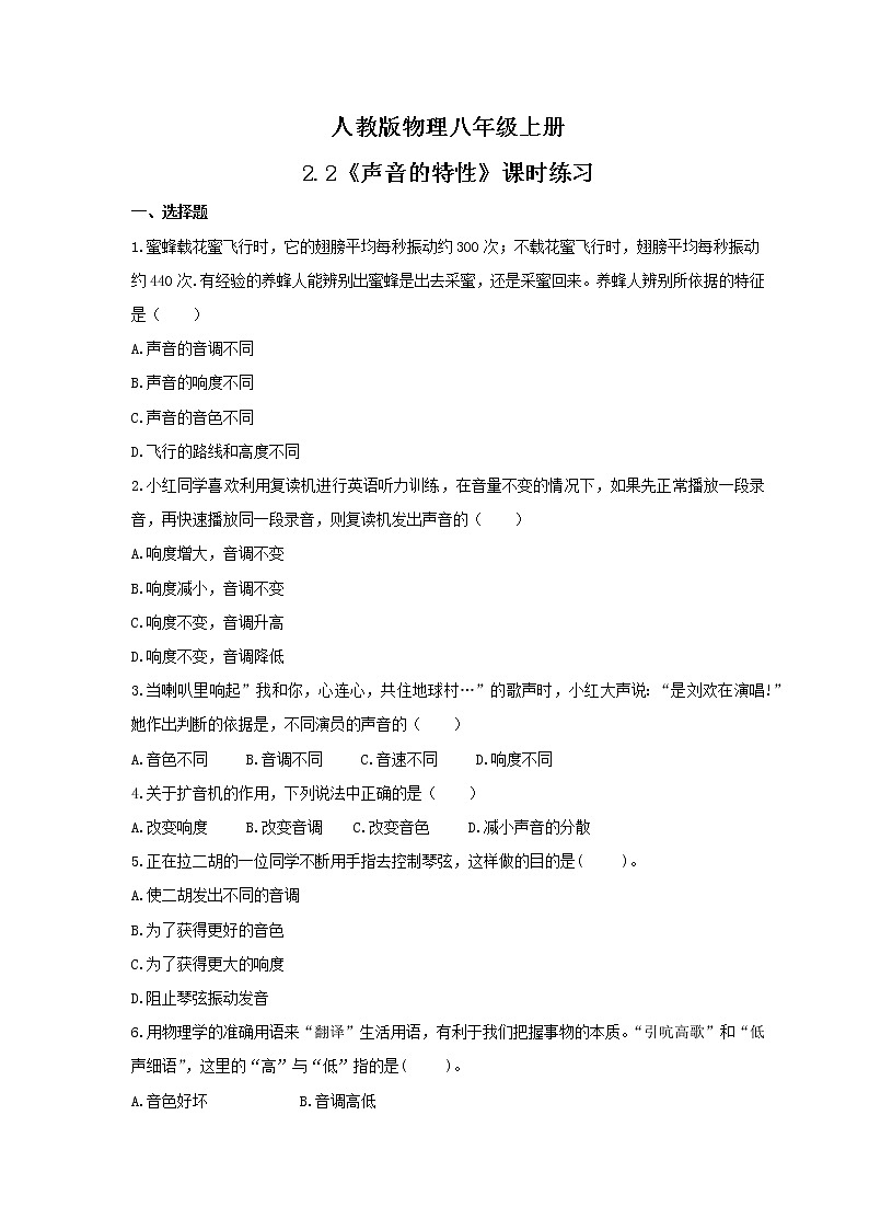 2021年人教版物理八年级上册2.2《声音的特性》课时练习（含答案）第1页
